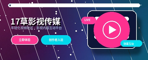 17c视频社区首屏视觉